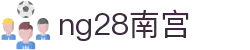 ng28(南宫)相信品牌的力量