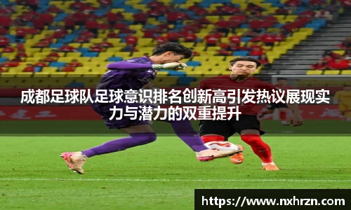 成都足球队足球意识排名创新高引发热议展现实力与潜力的双重提升