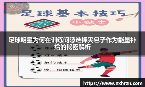 足球明星为何在训练间隙选择夹包子作为能量补给的秘密解析