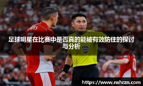 足球明星在比赛中是否真的能被有效防住的探讨与分析