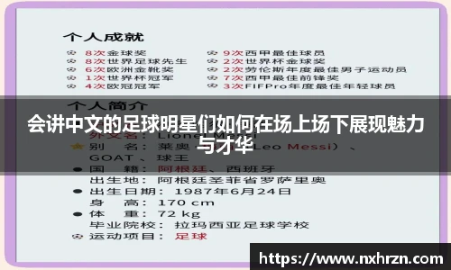 会讲中文的足球明星们如何在场上场下展现魅力与才华