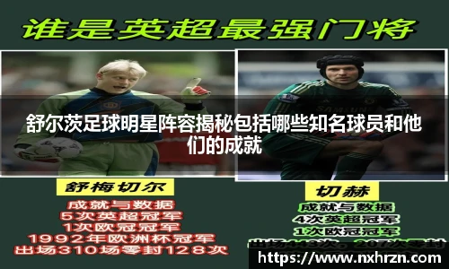 舒尔茨足球明星阵容揭秘包括哪些知名球员和他们的成就