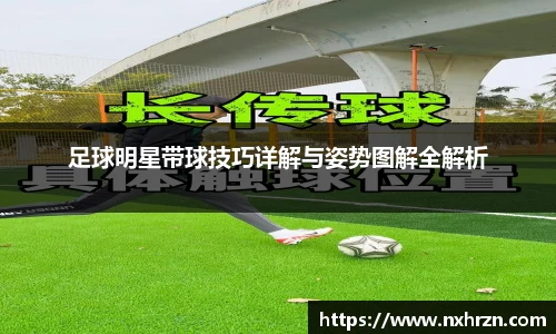 足球明星带球技巧详解与姿势图解全解析
